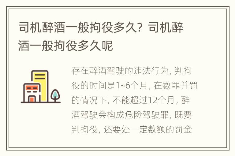 司机醉酒一般拘役多久？ 司机醉酒一般拘役多久呢