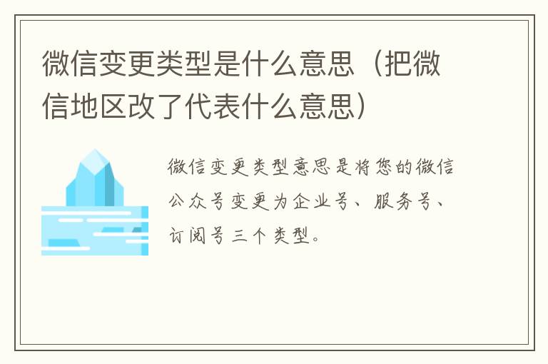 微信变更类型是什么意思（把微信地区改了代表什么意思）