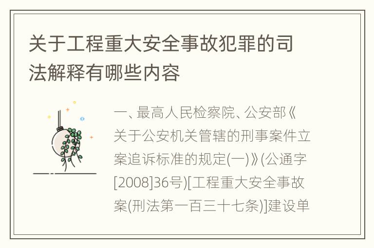 关于工程重大安全事故犯罪的司法解释有哪些内容