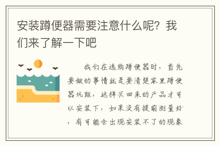 安装蹲便器需要注意什么呢？我们来了解一下吧