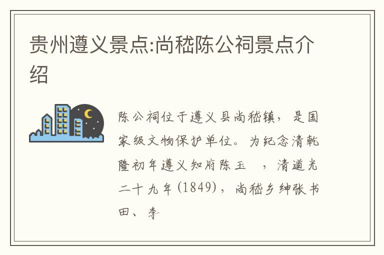 贵州遵义景点:尚嵇陈公祠景点介绍