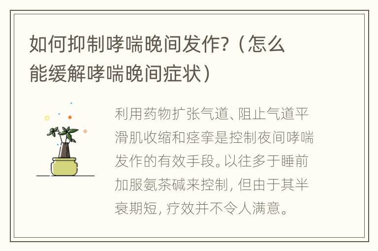 如何抑制哮喘晚间发作？（怎么能缓解哮喘晚间症状）