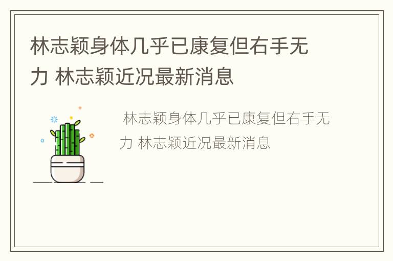 林志颖身体几乎已康复但右手无力 林志颖近况最新消息