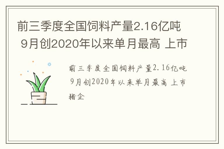 前三季度全国饲料产量2.16亿吨 9月创2020年以来单月最高 上市猪企