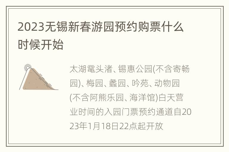 2023无锡新春游园预约购票什么时候开始