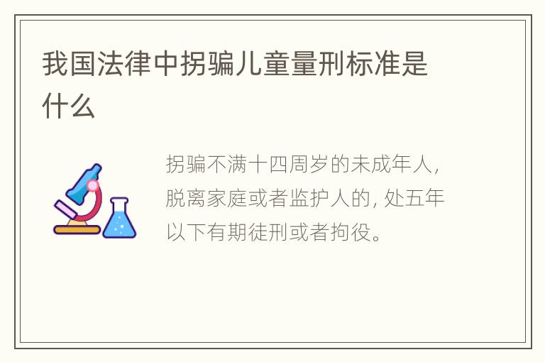 我国法律中拐骗儿童量刑标准是什么