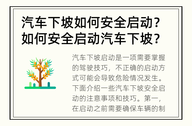 汽车下坡如何安全启动？ 如何安全启动汽车下坡？