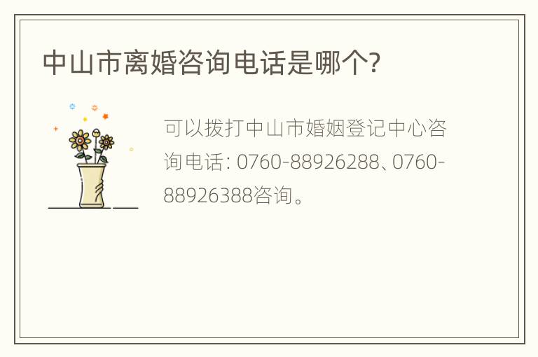 中山市离婚咨询电话是哪个？