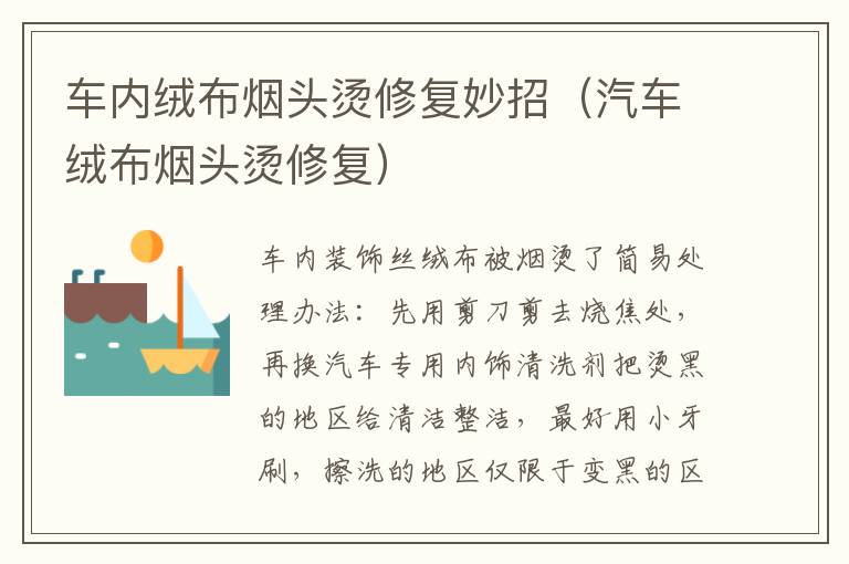 车内绒布烟头烫修复妙招（汽车绒布烟头烫修复）
