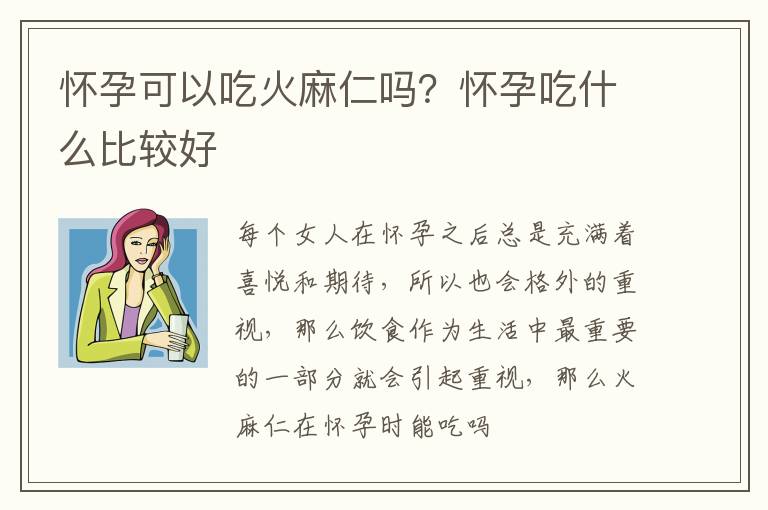 怀孕可以吃火麻仁吗？怀孕吃什么比较好