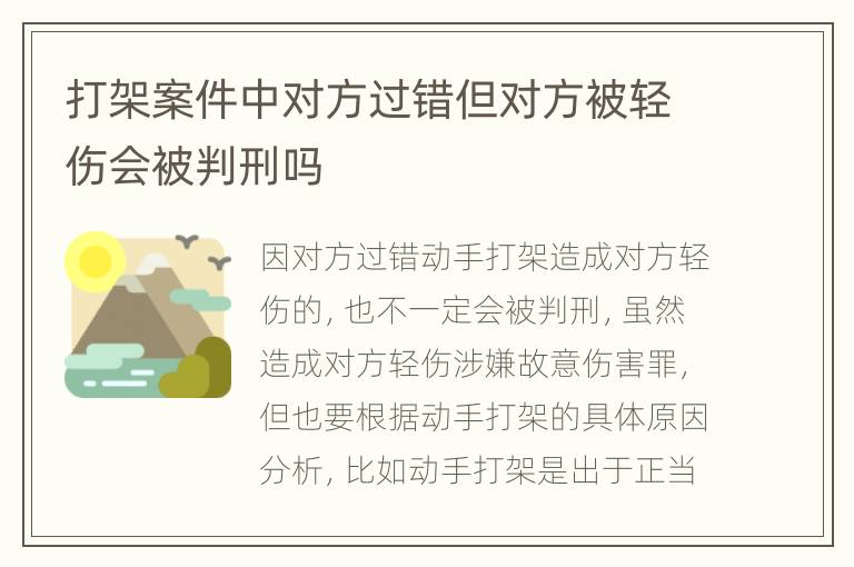 打架案件中对方过错但对方被轻伤会被判刑吗