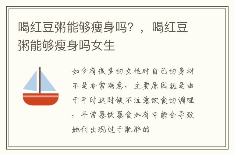 喝红豆粥能够瘦身吗？，喝红豆粥能够瘦身吗女生