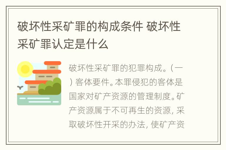 破坏性采矿罪的构成条件 破坏性采矿罪认定是什么