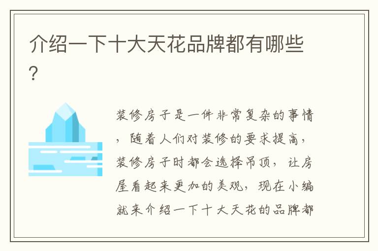 介绍一下十大天花品牌都有哪些？