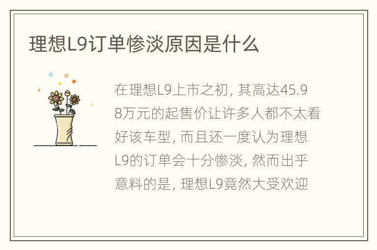理想L9订单惨淡原因是什么