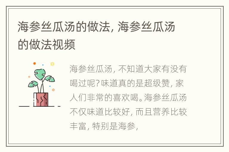海参丝瓜汤的做法，海参丝瓜汤的做法视频