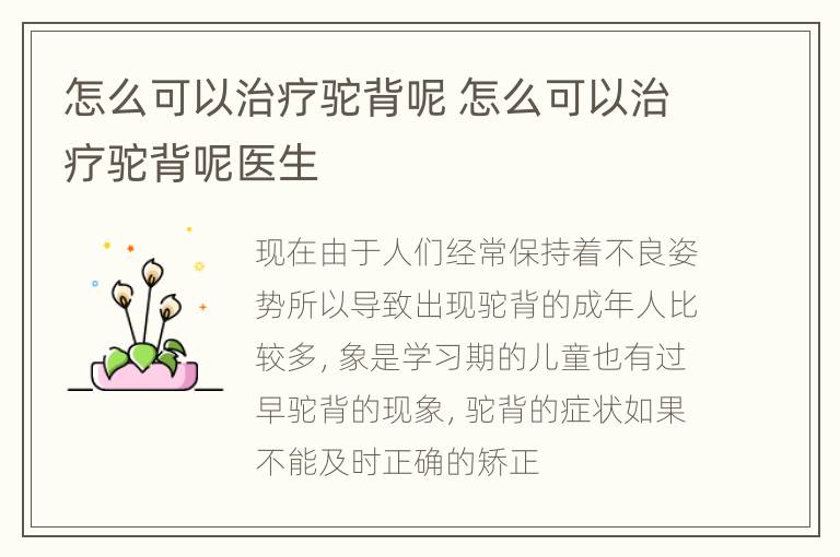 怎么可以治疗驼背呢 怎么可以治疗驼背呢医生