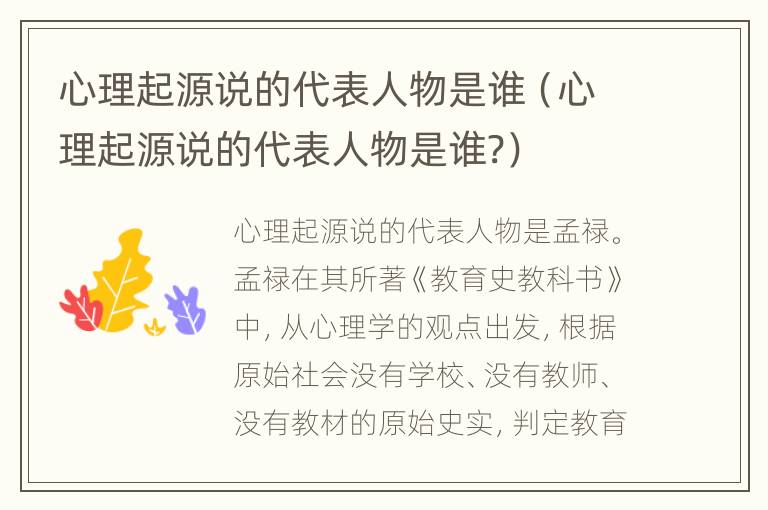 心理起源说的代表人物是谁（心理起源说的代表人物是谁?）