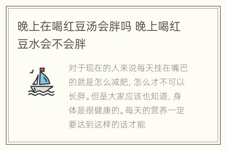 晚上在喝红豆汤会胖吗 晚上喝红豆水会不会胖
