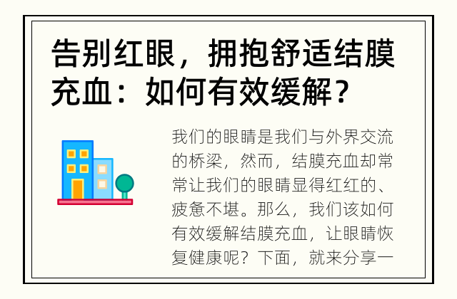 告别红眼，拥抱舒适 结膜充血：如何有效缓解？
