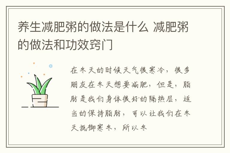 养生减肥粥的做法是什么 减肥粥的做法和功效窍门