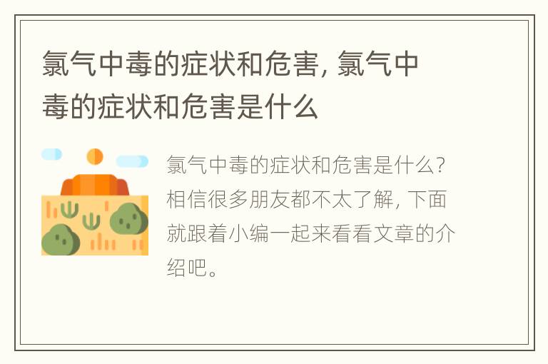 氯气中毒的症状和危害，氯气中毒的症状和危害是什么