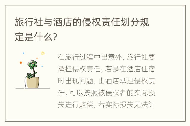 旅行社与酒店的侵权责任划分规定是什么？