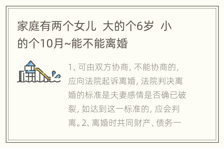 家庭有两个女儿  大的个6岁  小的个10月~能不能离婚