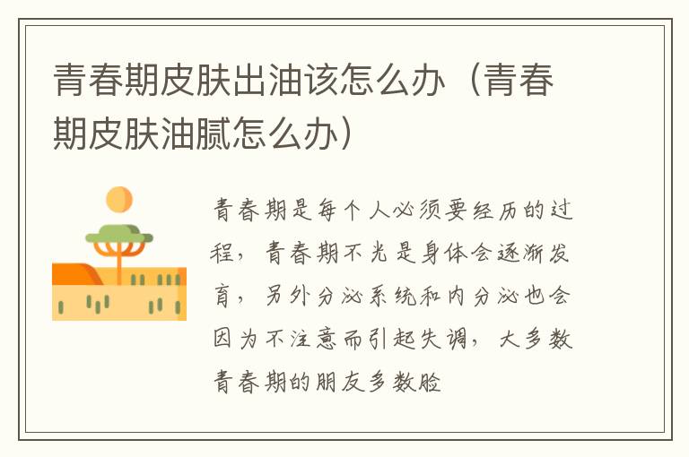 青春期皮肤出油该怎么办（青春期皮肤油腻怎么办）