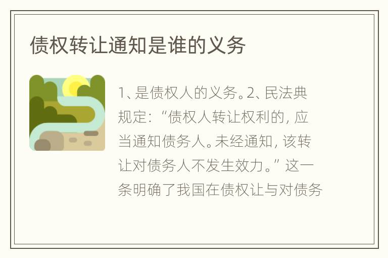 债权转让通知是谁的义务