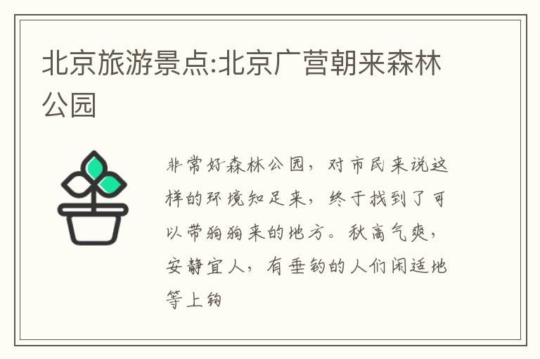 北京旅游景点:北京广营朝来森林公园