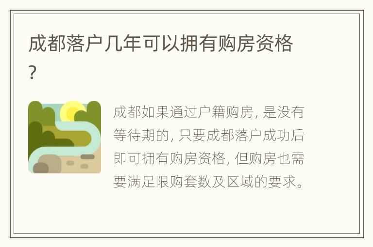 成都落户几年可以拥有购房资格？