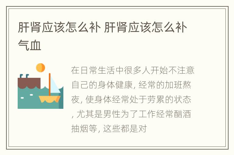 肝肾应该怎么补 肝肾应该怎么补气血