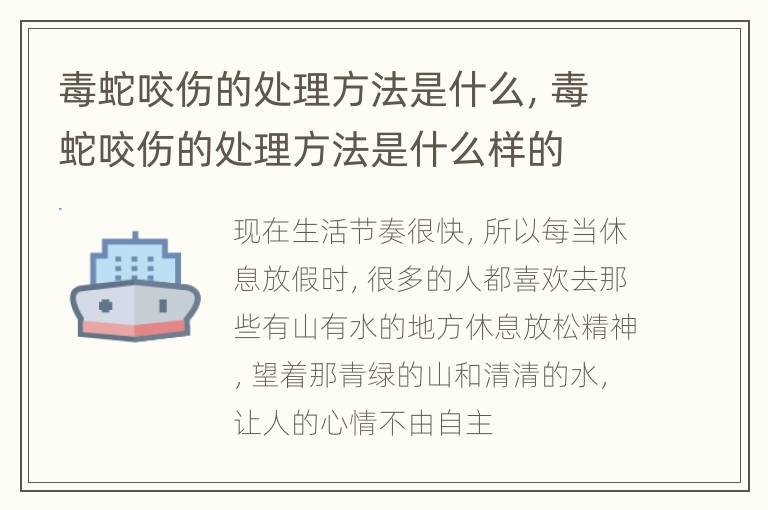 毒蛇咬伤的处理方法是什么，毒蛇咬伤的处理方法是什么样的