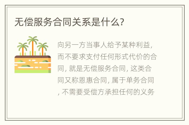 无偿服务合同关系是什么？