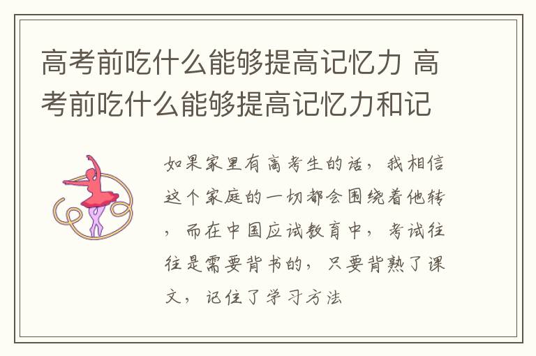 高考前吃什么能够提高记忆力 高考前吃什么能够提高记忆力和记忆力