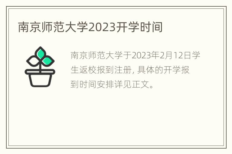 南京师范大学2023开学时间