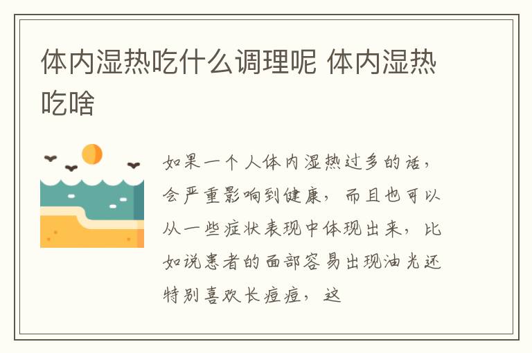 体内湿热吃什么调理呢 体内湿热吃啥