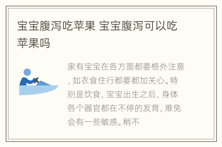 宝宝腹泻吃苹果 宝宝腹泻可以吃苹果吗