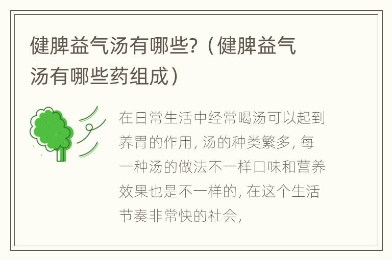 健脾益气汤有哪些？（健脾益气汤有哪些药组成）