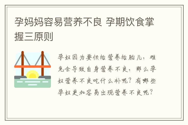 孕妈妈容易营养不良 孕期饮食掌握三原则
