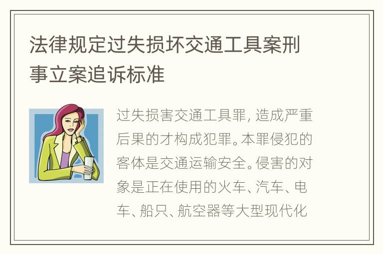 法律规定过失损坏交通工具案刑事立案追诉标准