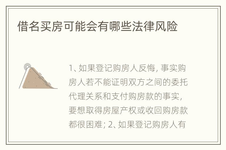 借名买房可能会有哪些法律风险