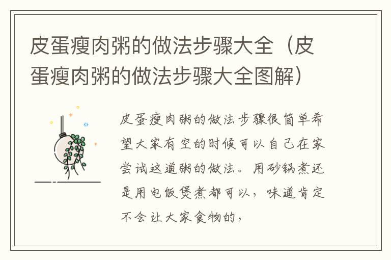 皮蛋瘦肉粥的做法步骤大全（皮蛋瘦肉粥的做法步骤大全图解）