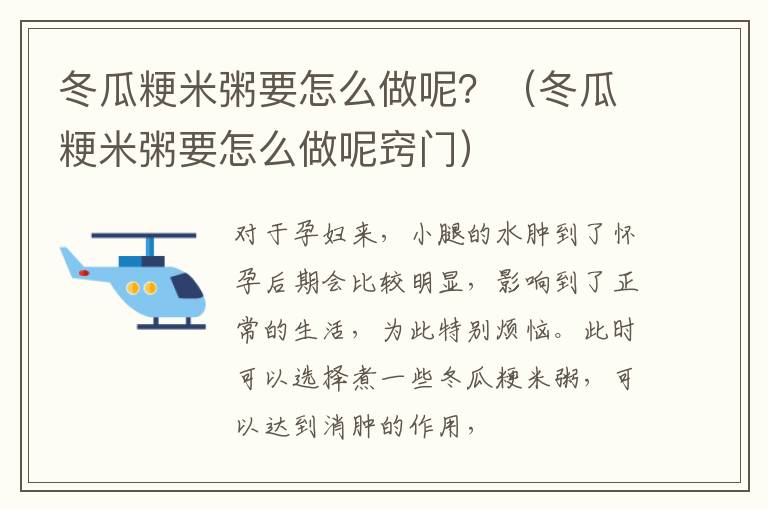 冬瓜粳米粥要怎么做呢？（冬瓜粳米粥要怎么做呢窍门）