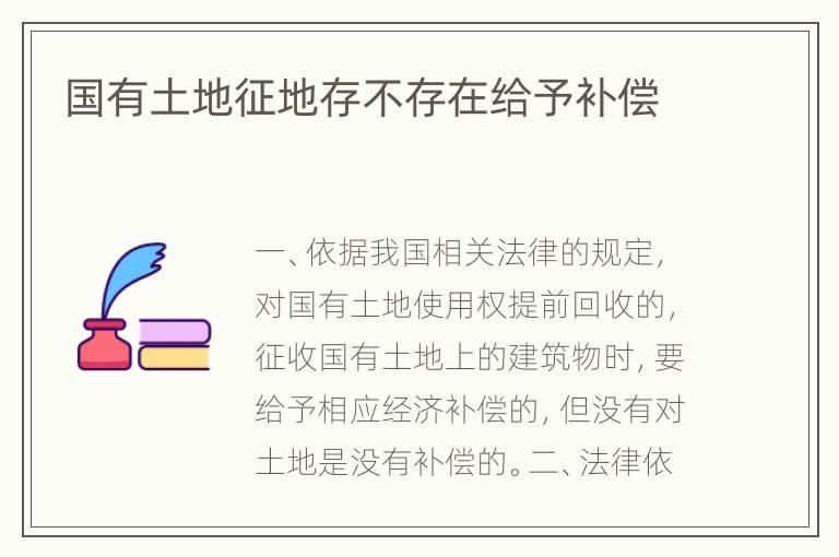 国有土地征地存不存在给予补偿