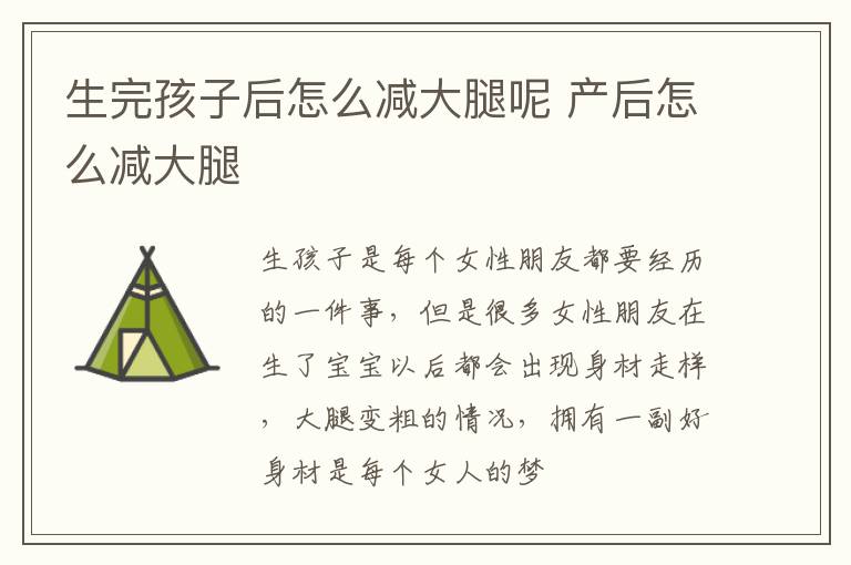 生完孩子后怎么减大腿呢 产后怎么减大腿