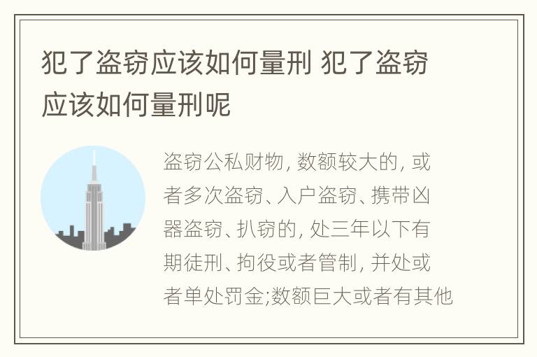 犯了盗窃应该如何量刑 犯了盗窃应该如何量刑呢