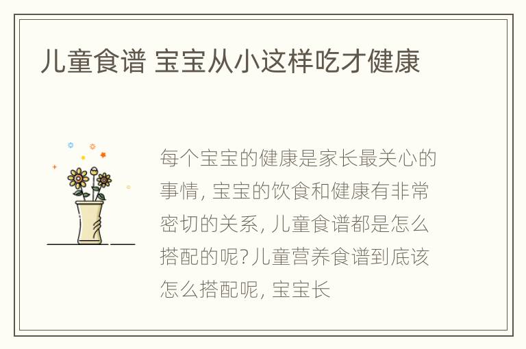 儿童食谱 宝宝从小这样吃才健康