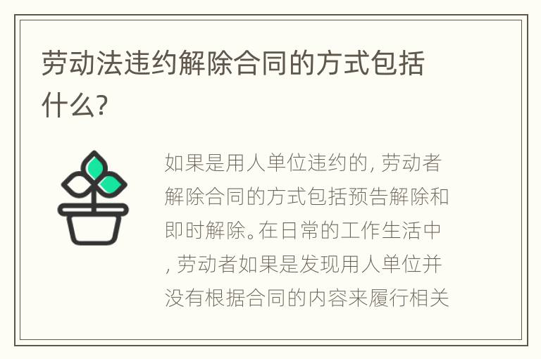 劳动法违约解除合同的方式包括什么？